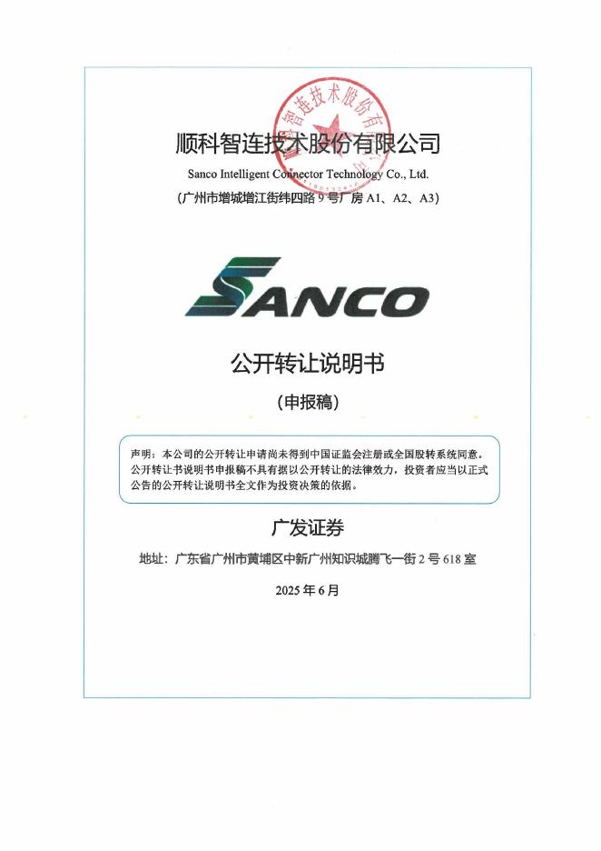 顺科智连技术股份有限公司新三板挂牌公开转让说明书（申报稿）