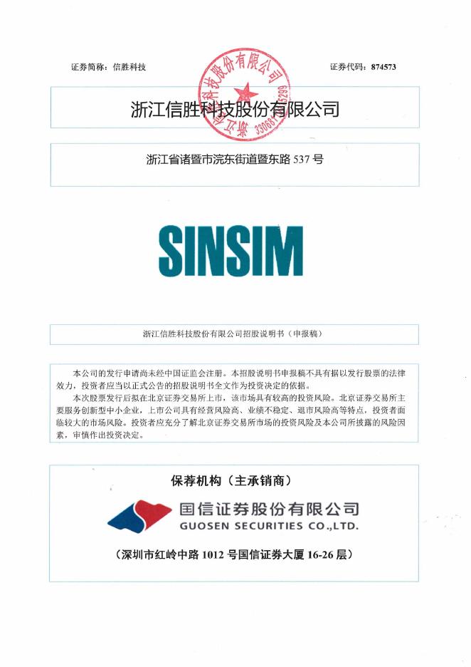 浙江信胜科技股份有限公司北交所IPO上市招股说明书（874573）