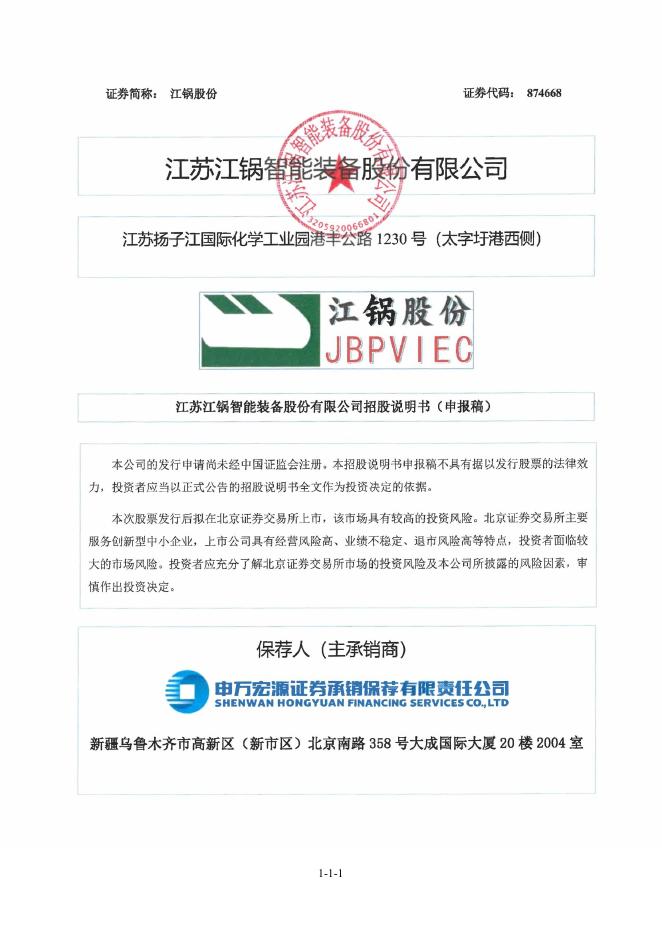 江苏江锅智能装备股份有限公司北交所IPO上市招股说明书（874668）