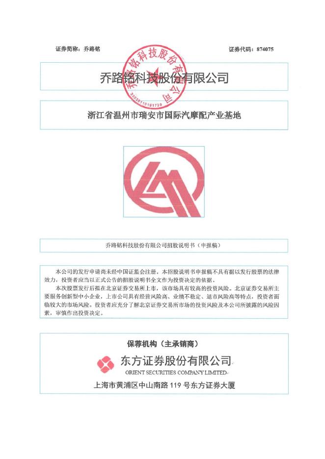 乔路铭科技股份有限公司北交所IPO上市招股说明书（874075）