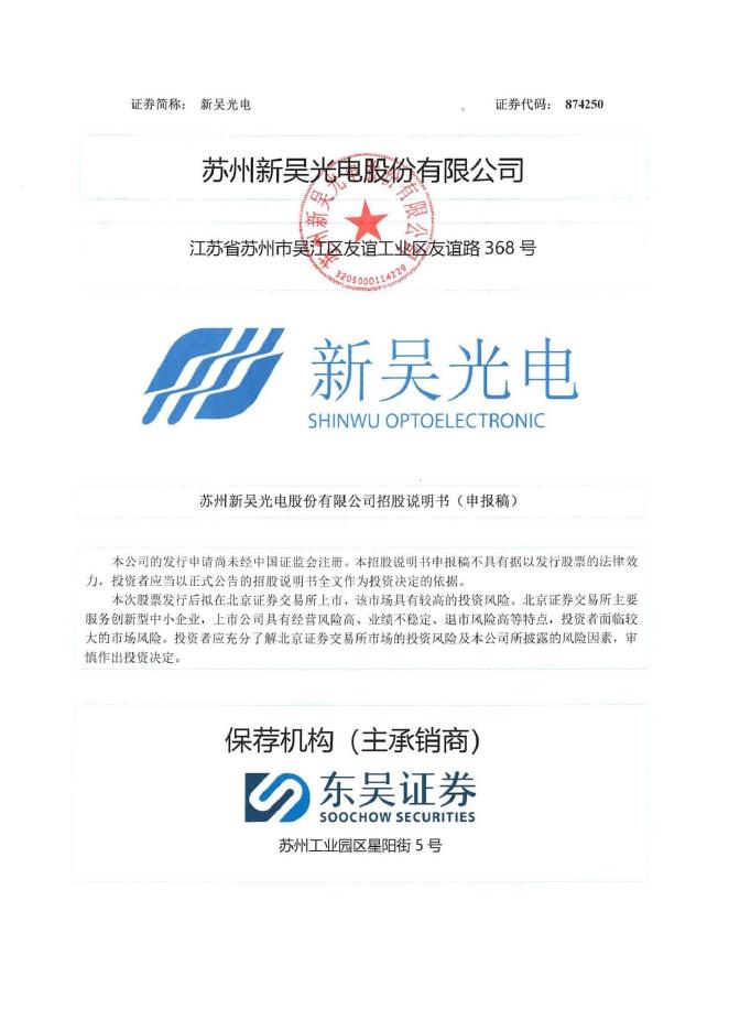 苏州新吴光电股份有限公司北交所IPO上市招股说明书（874250）