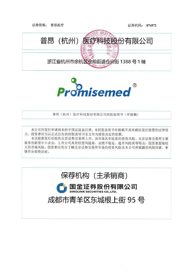 普昂(杭州)医疗科技股份有限公司北交所IPO上市招股说明书（874572）