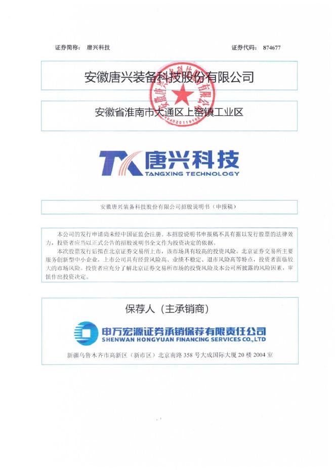 安徽唐兴装备科技股份有限公司北交所IPO上市招股说明书（874677）