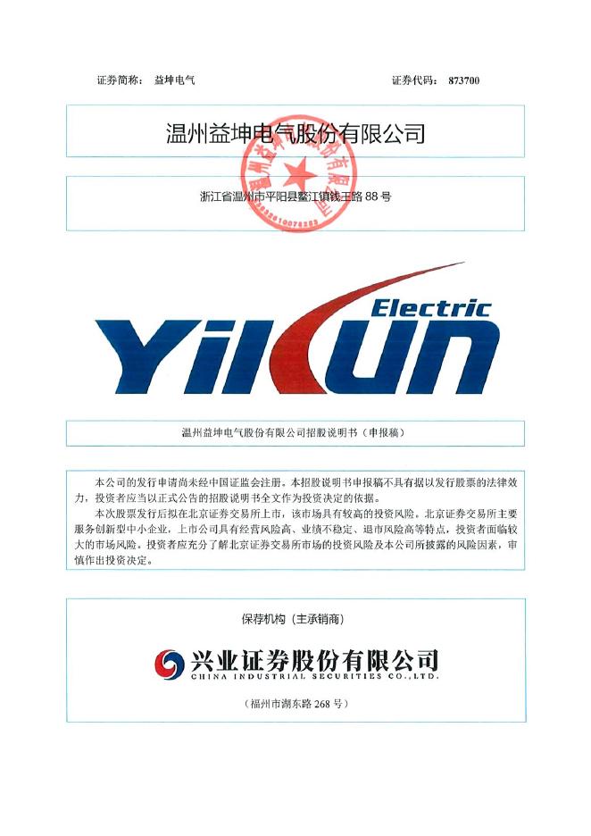 温州益坤电气股份有限公司北交所IPO上市招股说明书（873700）