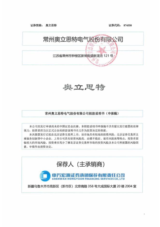 常州奥立思特电气股份有限公司北交所IPO上市招股说明书（874550）