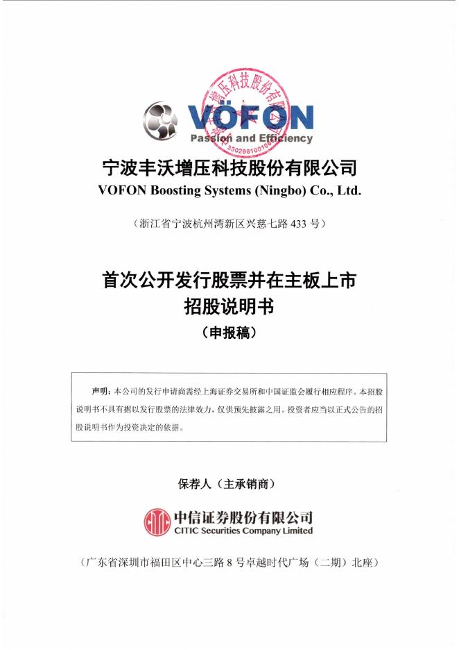 宁波丰沃增压科技股份有限公司沪主板IPO上市招股说明书