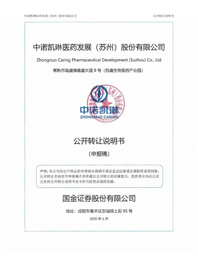 中诺凯琳医药发展（苏州）股份有限公司新三板挂牌公开转让说明书（申报稿）