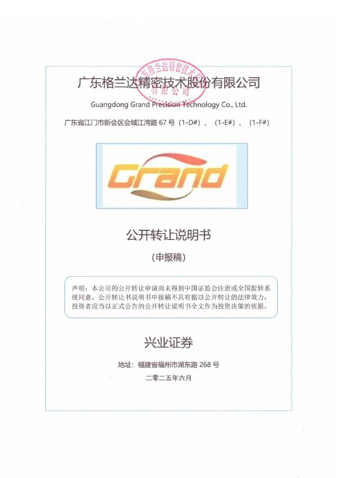 广东格兰达精密技术股份有限公司新三板挂牌公开转让说明书（申报稿）
