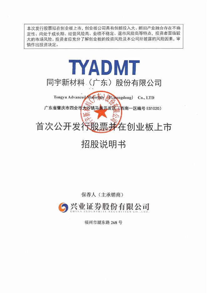 同宇新材料(广东)股份有限公司创业板IPO上市招股说明书