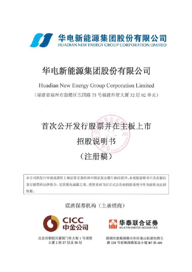 华电新能源集团股份有限公司沪主板IPO上市招股说明书