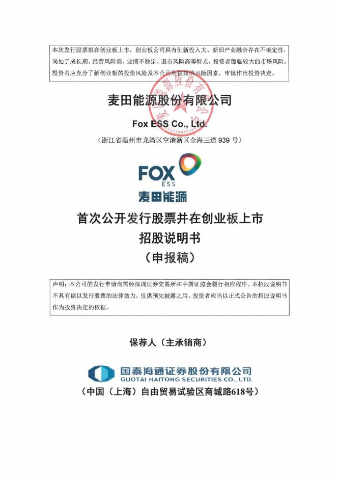 麦田能源股份有限公司创业板IPO上市招股说明书