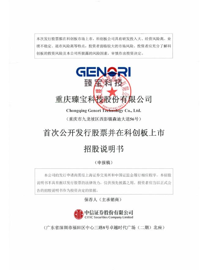 重庆臻宝科技股份有限公司科创板IPO上市招股说明书