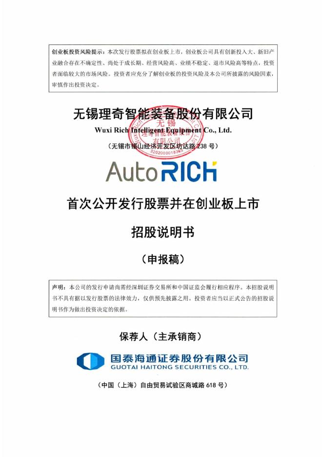 无锡理奇智能装备股份有限公司创业板IPO上市招股说明书