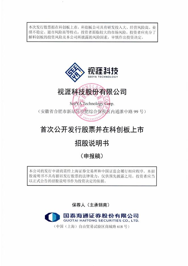 视涯科技股份有限公司科创板IPO上市招股说明书