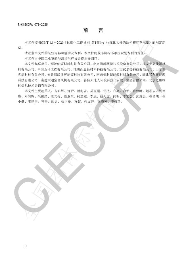 T/CIECCPA 78-2025 标准预览