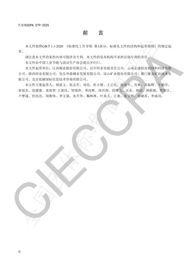 T/CIECCPA 079-2025 标准预览