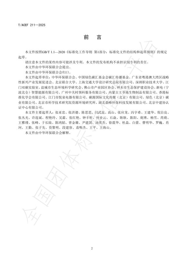 T/ACEF 211-2025 标准预览