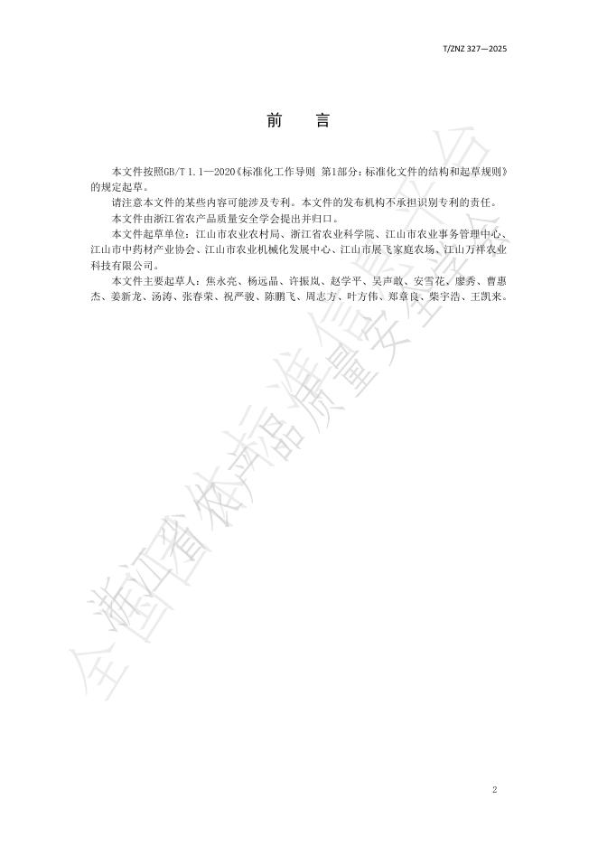 T/ZNZ 327-2025 标准预览