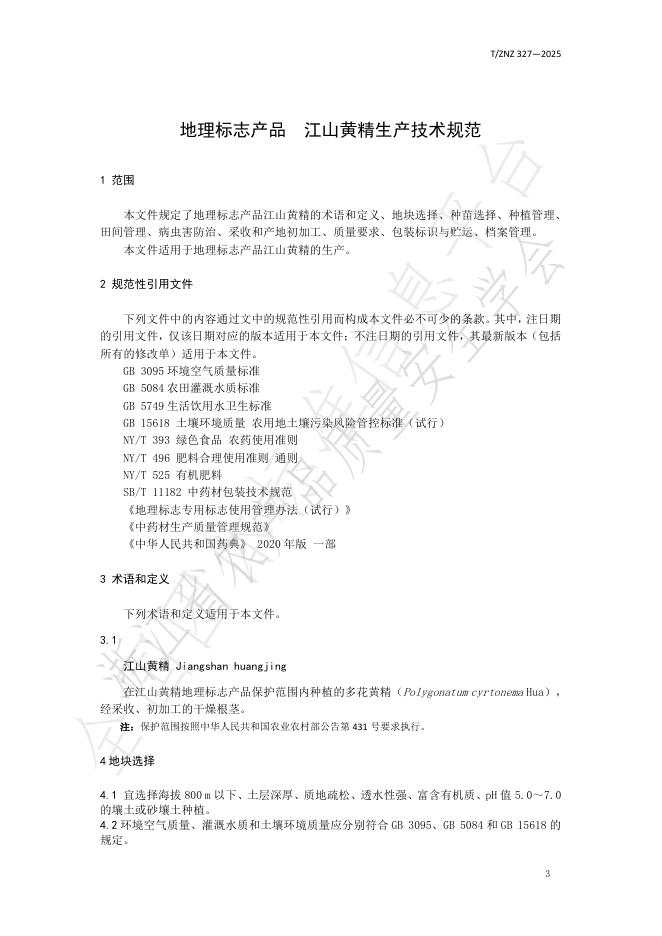 T/ZNZ 327-2025 标准预览