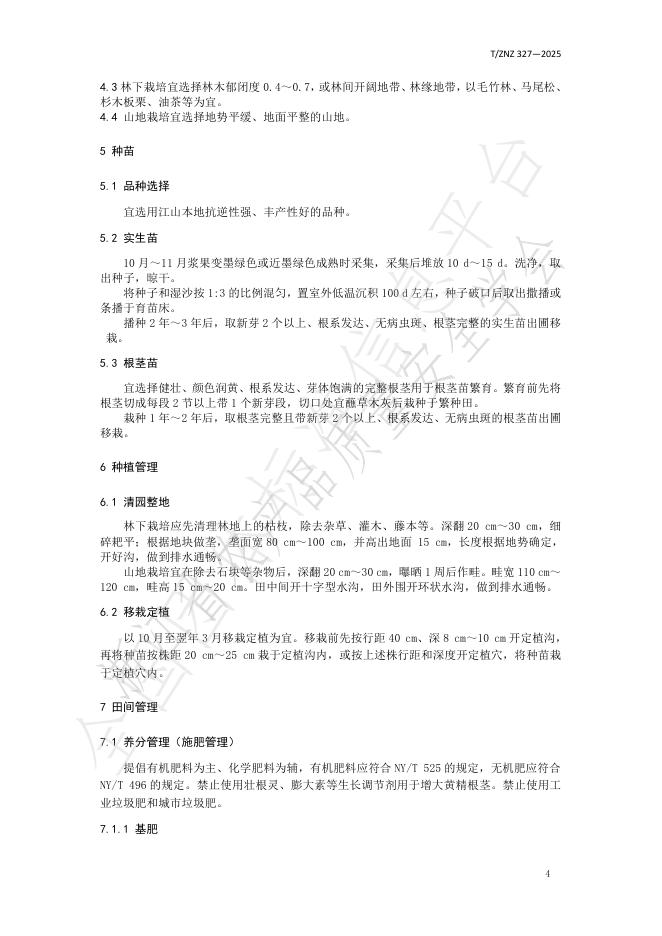 T/ZNZ 327-2025 标准预览