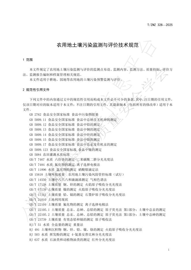 T/ZNZ 328-2025 标准预览