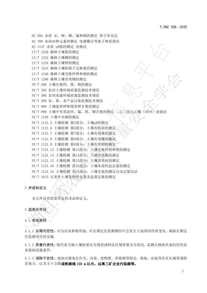 T/ZNZ 328-2025 标准预览