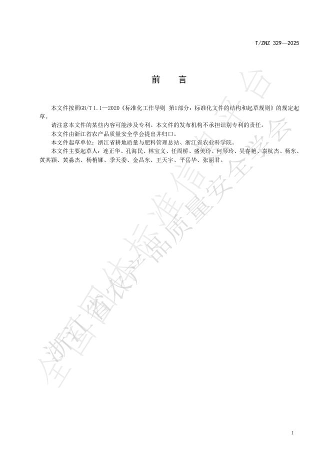 T/ZNZ 329-2025 标准预览