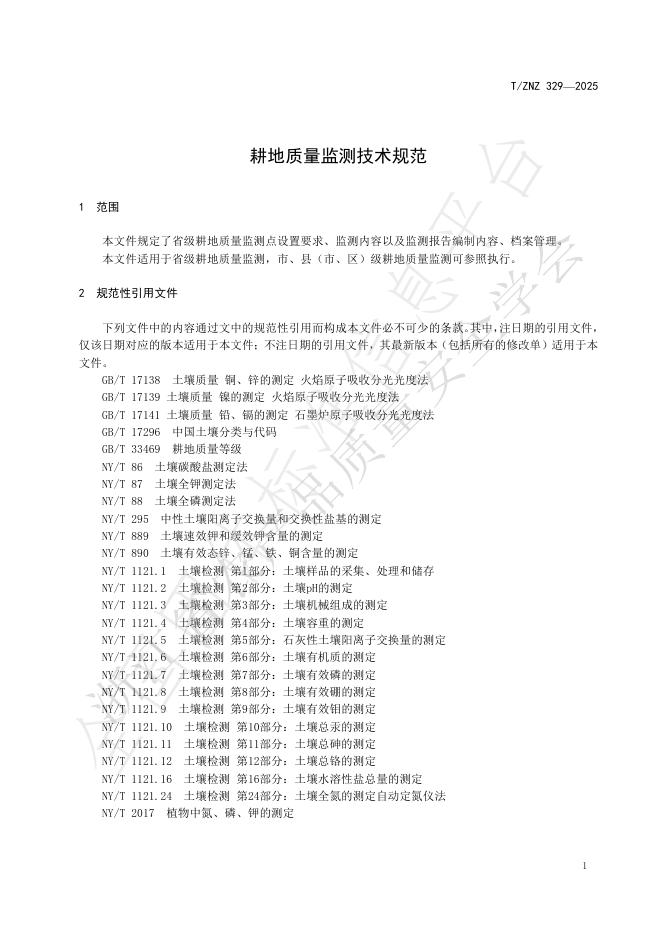 T/ZNZ 329-2025 标准预览