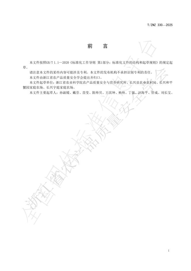 T/ZNZ 330-2025 标准预览