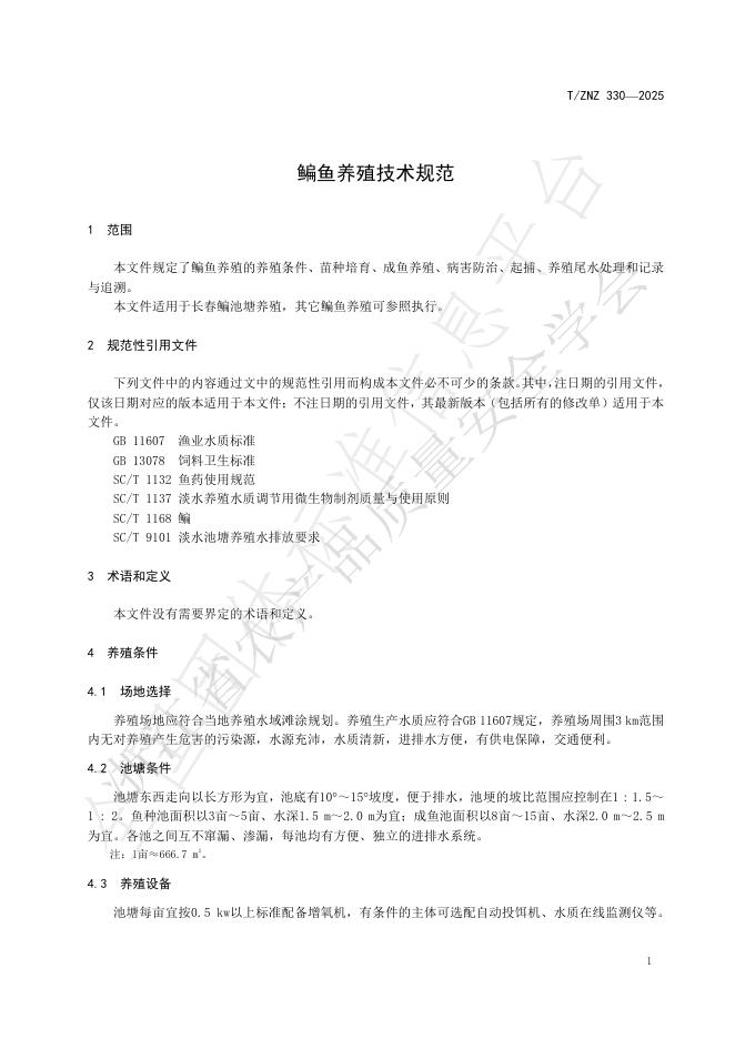T/ZNZ 330-2025 标准预览