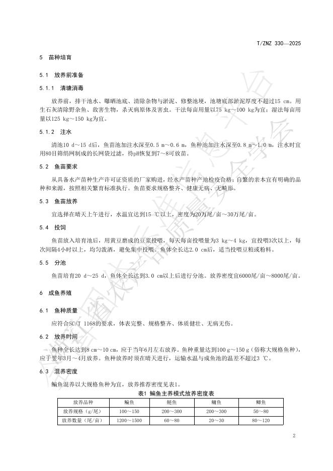T/ZNZ 330-2025 标准预览
