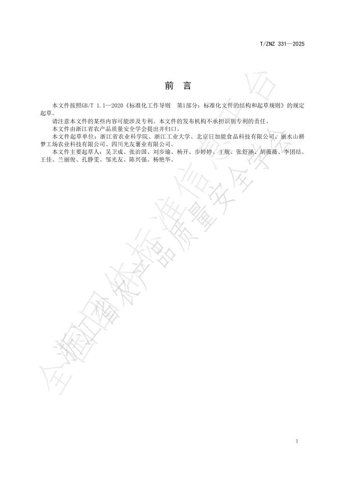 T/ZNZ 331-2025 标准预览