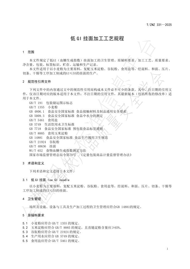 T/ZNZ 331-2025 标准预览