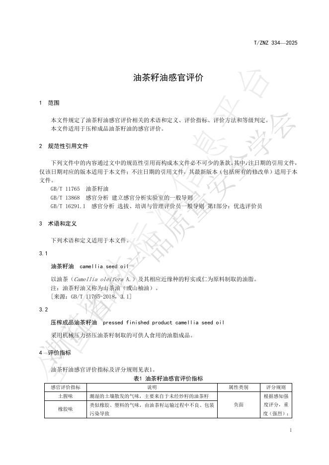 T/ZNZ 334-2025 标准预览