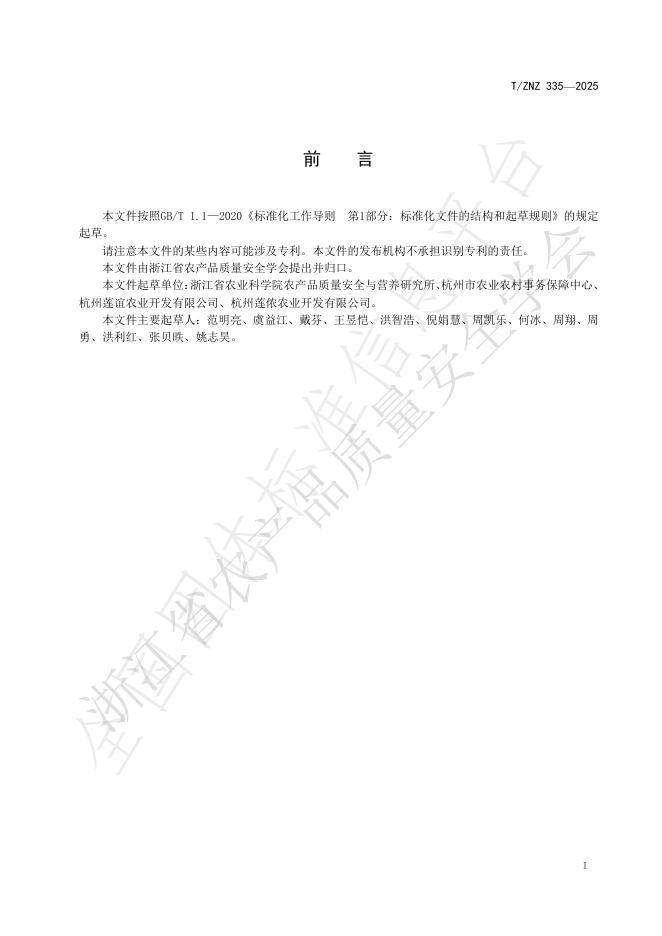 T/ZNZ 335-2025 标准预览