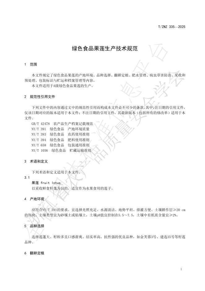 T/ZNZ 335-2025 标准预览