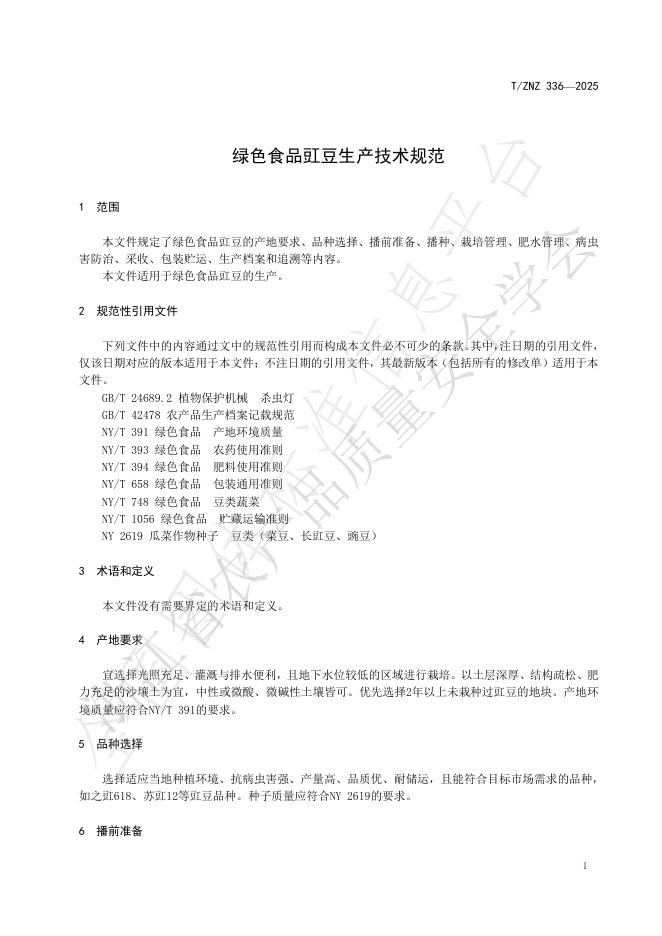 T/ZNZ 336-2025 标准预览