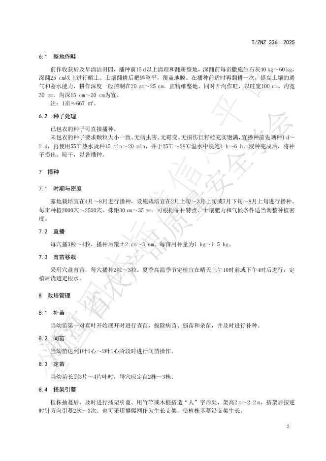 T/ZNZ 336-2025 标准预览