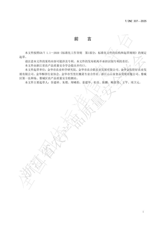 T/ZNZ 337-2025 标准预览