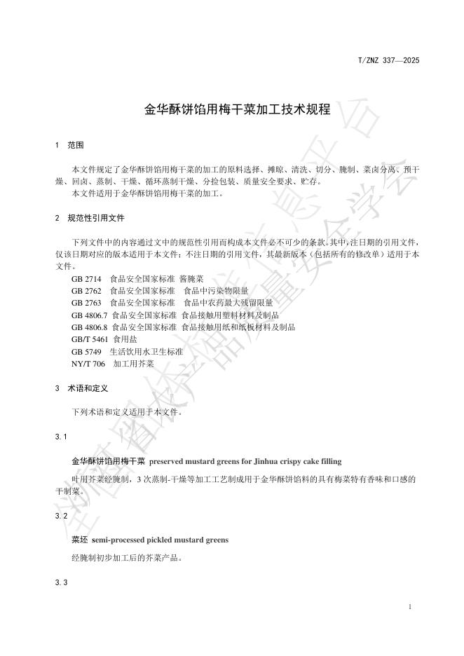 T/ZNZ 337-2025 标准预览
