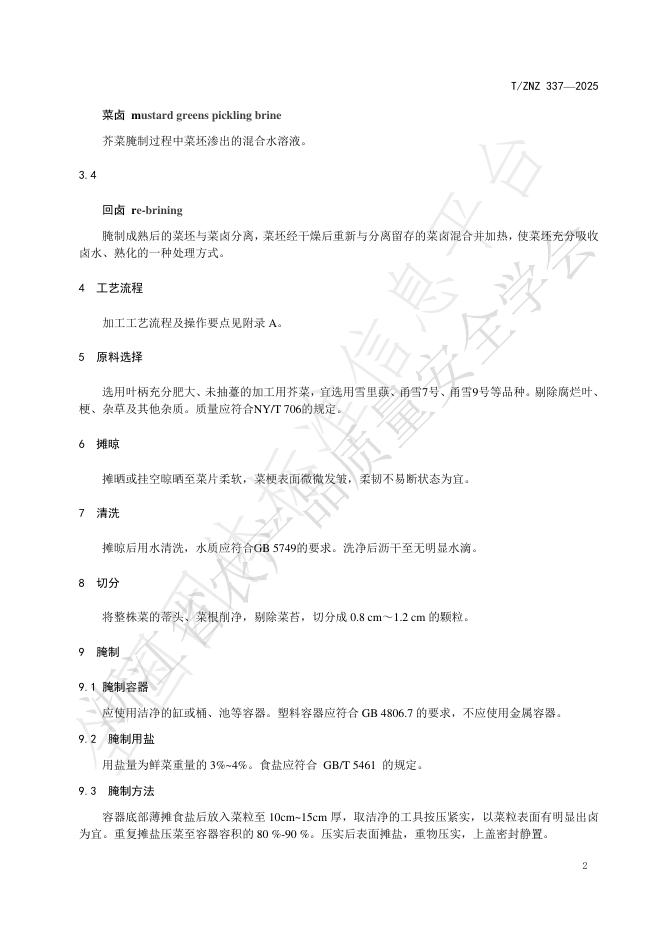 T/ZNZ 337-2025 标准预览