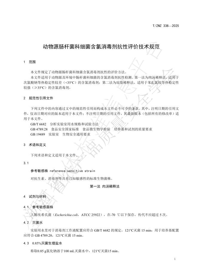 T/ZNZ 338-2025 标准预览
