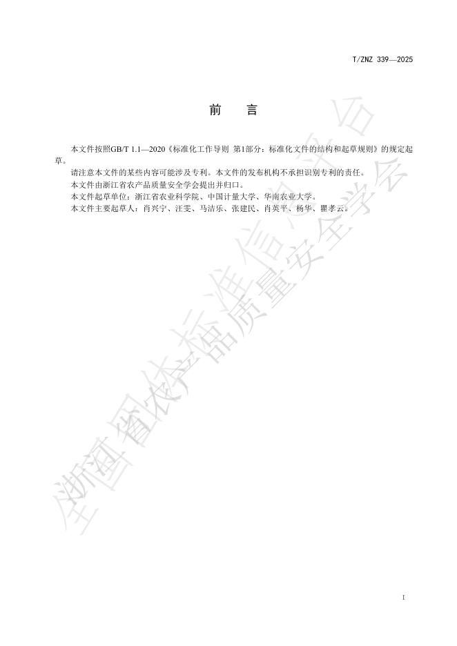T/ZNZ 339-2025 标准预览