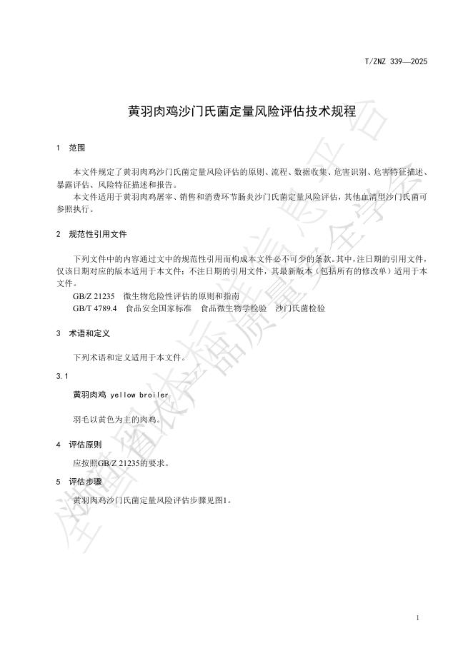 T/ZNZ 339-2025 标准预览
