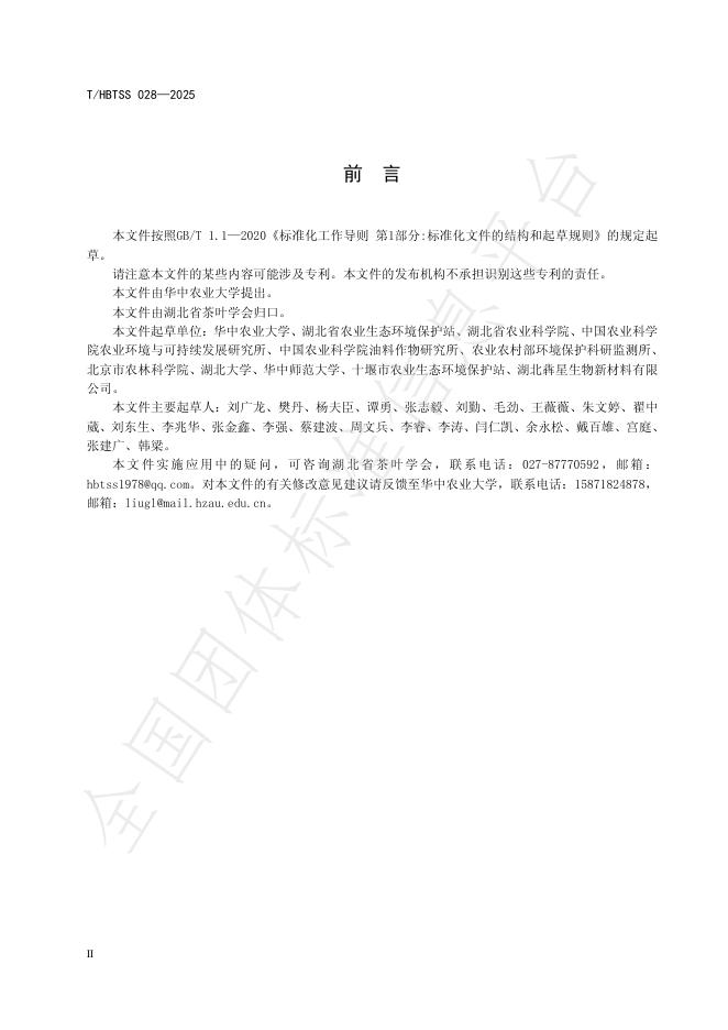 T/HBTSS 028-2025 标准预览