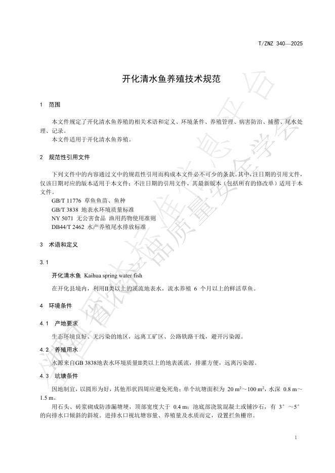 T/ZNZ 340-2025 标准预览