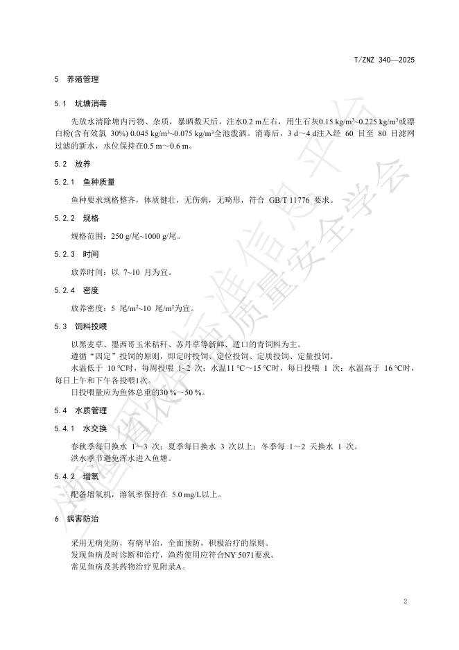 T/ZNZ 340-2025 标准预览