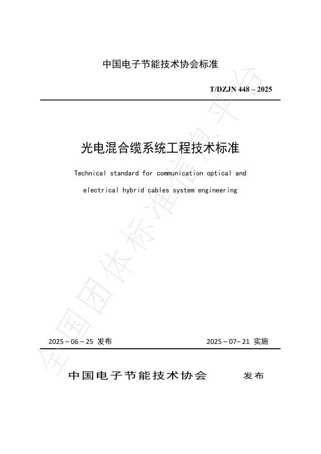 T/DZJN 448-2025 标准预览