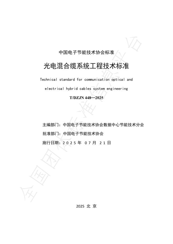 T/DZJN 448-2025 标准预览