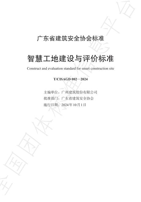 T/CISAGD 002-2024 标准预览
